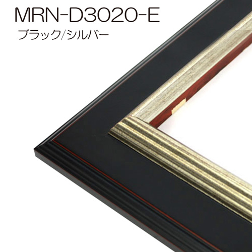 MRN-D3020-E(UVカットアクリル)　【オーダーメイドサイズ】デッサン額縁