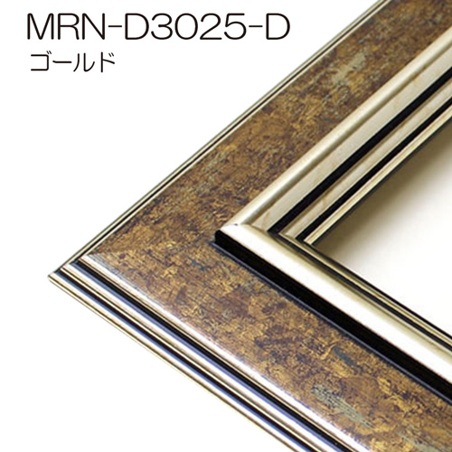 MRN-D3025-D(UVカットアクリル)　【オーダーメイドサイズ】デッサン額縁