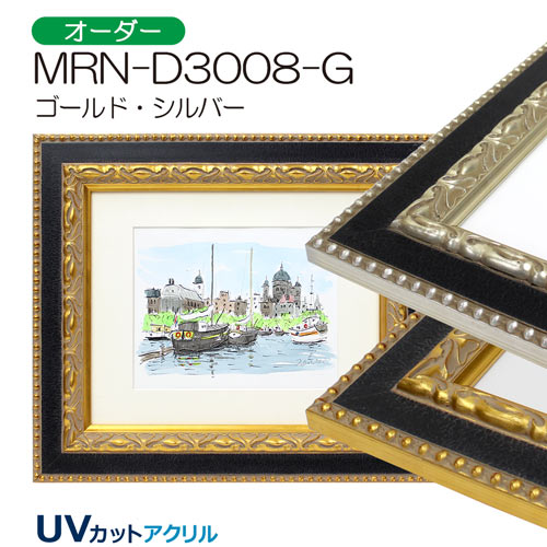 MRN-D3008-G(UVカットアクリル)　【オーダーメイドサイズ】デッサン額縁