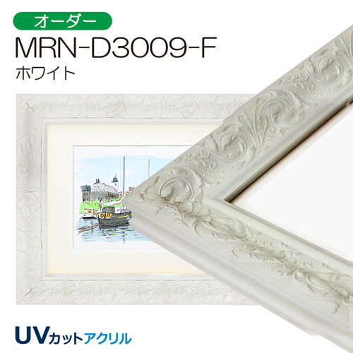 MRN-D3009-F(UVカットアクリル)　【オーダーメイドサイズ】デッサン額縁