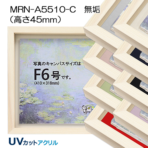 BXライン　油彩額縁:MRN-A5510-C　無垢[高さ45mm](UVカットアクリル)　【既製品サイズ】　13mmネジ付