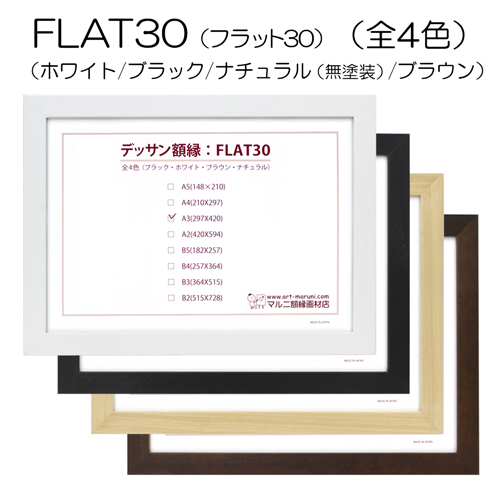 FLAT30(UVカットアクリル)　【オーダーメイドサイズ】デッサン額縁(MRN)