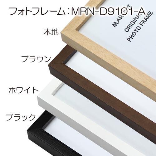 MRN-D9101-A (ガラス) フォトフレーム【まとめ売り10個】 | 額縁通販