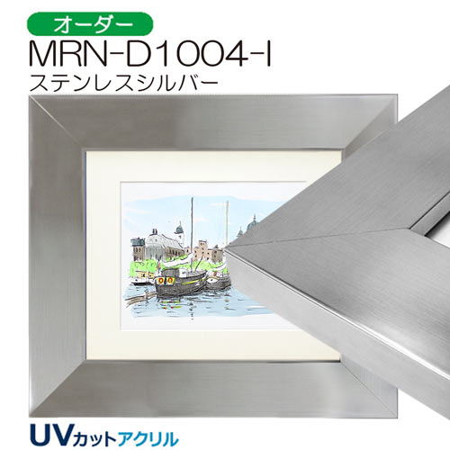 MRN-D1004-I(UVカットアクリル)　【オーダーメイドサイズ】デッサン額縁