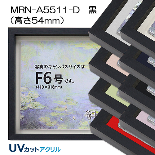 油彩額縁:MRN-A5511-D　黒(高さ54mm)(UVカットアクリル)　【既製品サイズ】　13mmネジ付