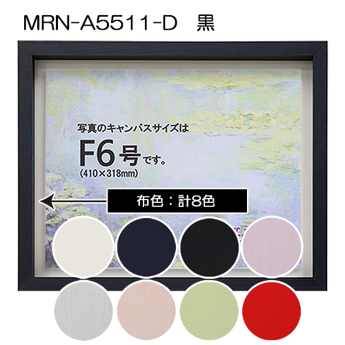油彩額縁:MRN-A5511-D　黒(高さ54mm)(UVカットアクリル)　【既製品サイズ】　13mmネジ付