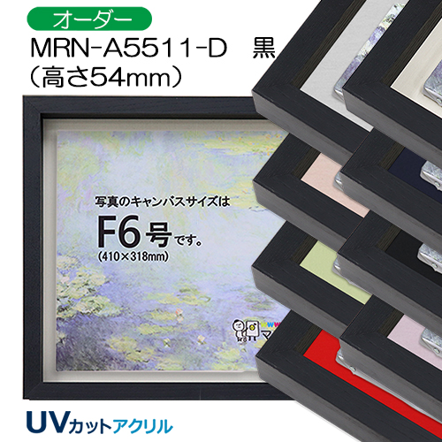 油彩額縁:MRN-A5511-D　黒(高さ54mm)(UVカットアクリル)　【オーダーメイドサイズ】　13mmネジ付