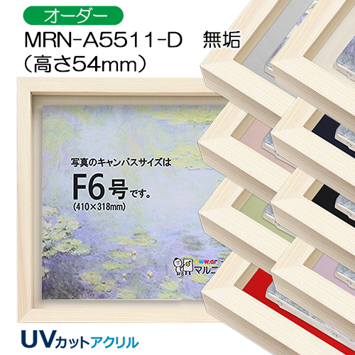油彩額縁:MRN-A5511-D　無垢(高さ54mm)(UVカットアクリル)　【オーダーメイドサイズ】　13mmネジ付