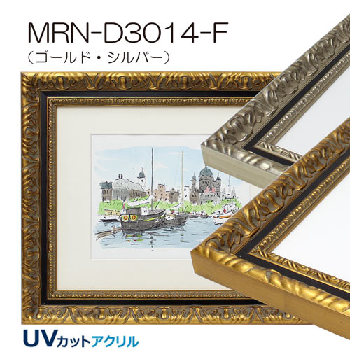 MRN-D3014-F(UVカットアクリル)　【既製品サイズ】デッサン額縁