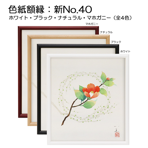 色紙額:新No40　【既製サイズ】(UVアクリル)