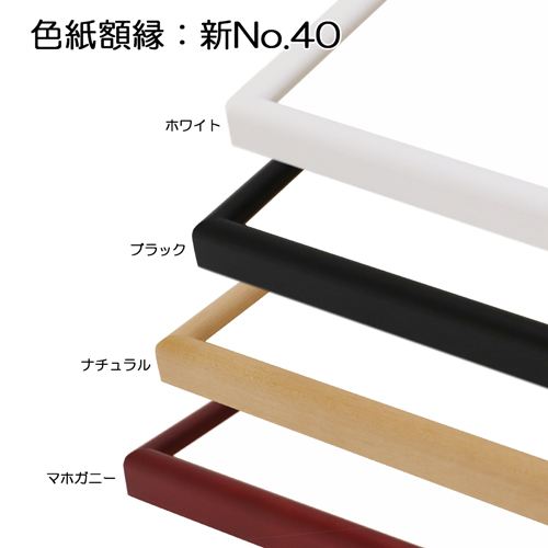 色紙額:新No40　【既製サイズ】(UVアクリル)