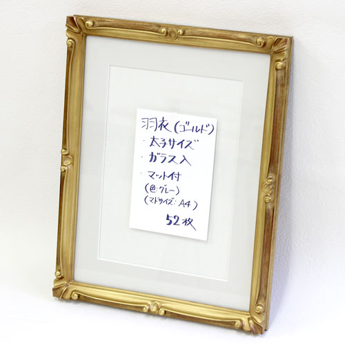 【セール品】羽衣(金)　太子(378×288mm)マット付　ガラス