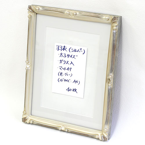 【セール品】羽衣(銀)　太子(378×288mm)マット付　ガラス