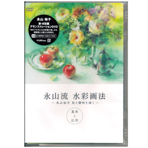 DVD]永山流 水彩画法-永山裕子 花と静物を描く- 基本と応用 | 額縁通販