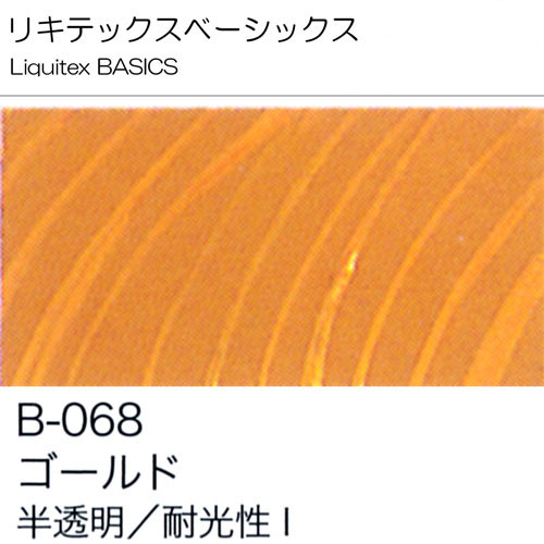 [リキテックスBASICS]ゴールド　B-068　