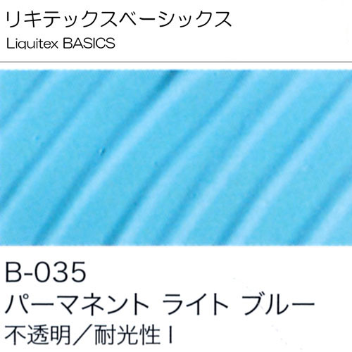 [リキテックスBASICS]パーマネントライトブルー　B-035　