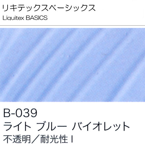 [リキテックスBASICS]ライトブルーバイオレット　B-039　