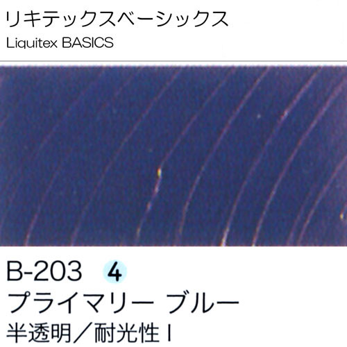[リキテックスBASICS]プライマリーブルー　B-203　
