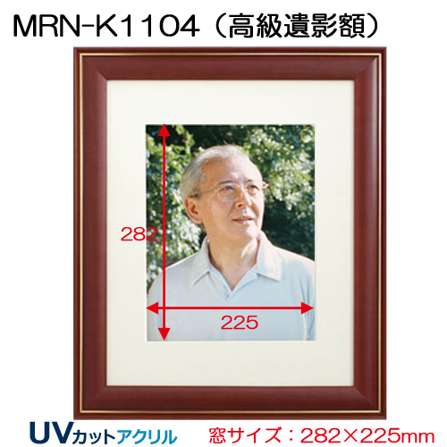 MRN-K1104(高級遺影額)