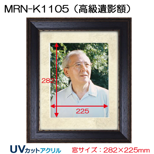 MRN-K1105(高級遺影額)