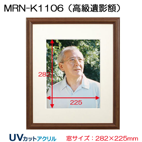 MRN-K1106(高級遺影額)