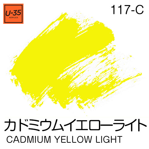  [U-35アクリル絵具]カドミウム イエロー ライト 117