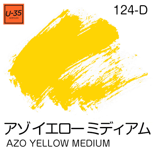  [U-35アクリル絵具]アゾ イエロー ミディアム 124