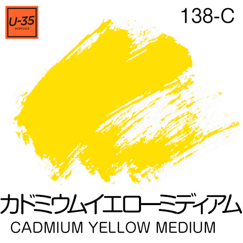  [U-35アクリル絵具]カドミウム イエロー ミディアム 138