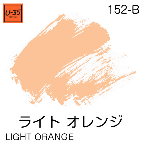  [U-35アクリル絵具]ライト オレンジ 152