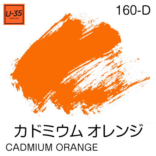  [U-35アクリル絵具]カドミウム オレンジ 160