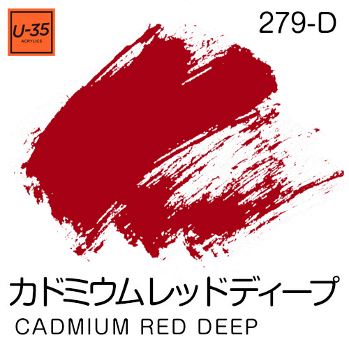  [U-35アクリル絵具]カドミウム レッド ディープ 279