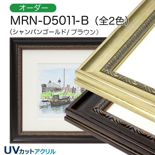 MRN-D5011-B(UVカットアクリル)　【オーダーメイドサイズ】デッサン額縁