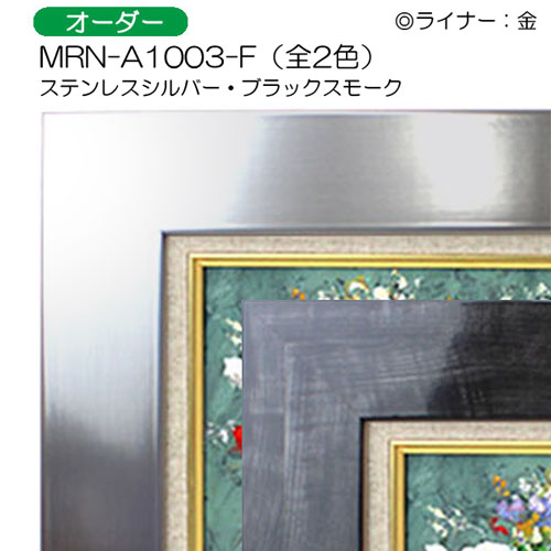 油彩額縁:MRN-A1003-F　(UVカットアクリル)【オーダーメイドサイズ】