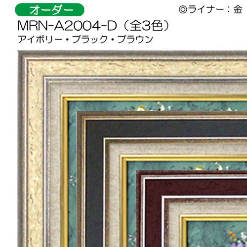 油彩額縁:MRN-A2004-D　(UVカットアクリル)【オーダーメイドサイズ】