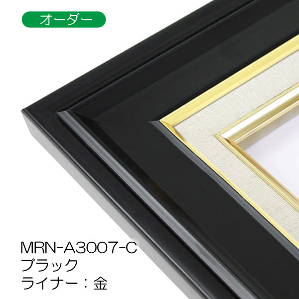 MRN-A3007-C(UVカットアクリル)　ブラック【オーダーメイドサイズ】油彩額縁
