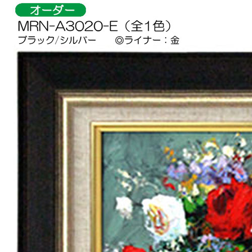 MRN-A3020-E(UVカットアクリル)　【オーダーメイドサイズ】油彩額縁