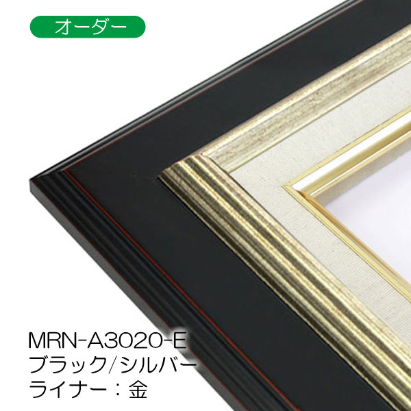 MRN-A3020-E(UVカットアクリル)　【オーダーメイドサイズ】油彩額縁