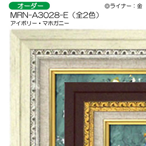 油彩額縁:MRN-A3028-E　(UVカットアクリル)【オーダーメイドサイズ】