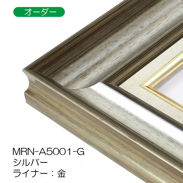 油彩額縁:MRN-A5001-G　(UVカットアクリル)【オーダーメイドサイズ】