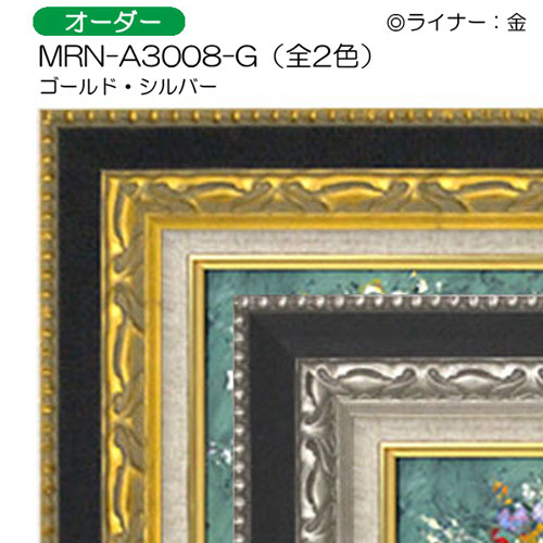 油彩額縁:MRN-A3008-G　(UVカットアクリル)【オーダーメイドサイズ】