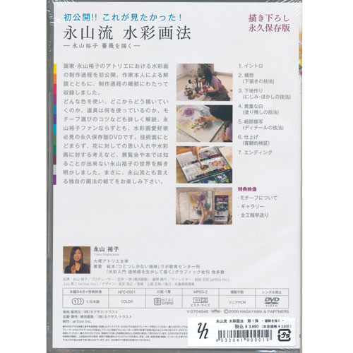 DVD]永山流 水彩画法-永山裕子 薔薇を描く- | 額縁通販・画材通販の