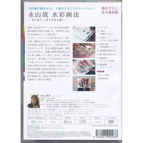 [DVD]永山流 水彩画法-永山裕子 人形と百合を描く-