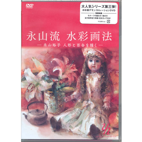 [DVD]永山流 水彩画法-永山裕子 人形と百合を描く-