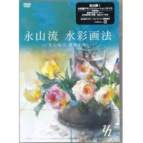 [DVD]永山流 水彩画法-永山裕子 薔薇を描く-