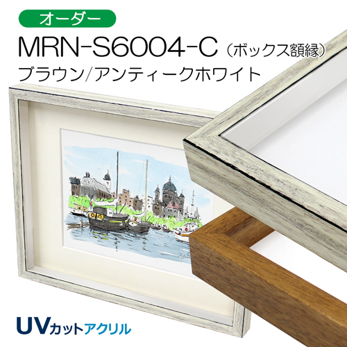 MRN-S6004-C(UVアクリル)　【オーダーメイドサイズ】ボックス額縁