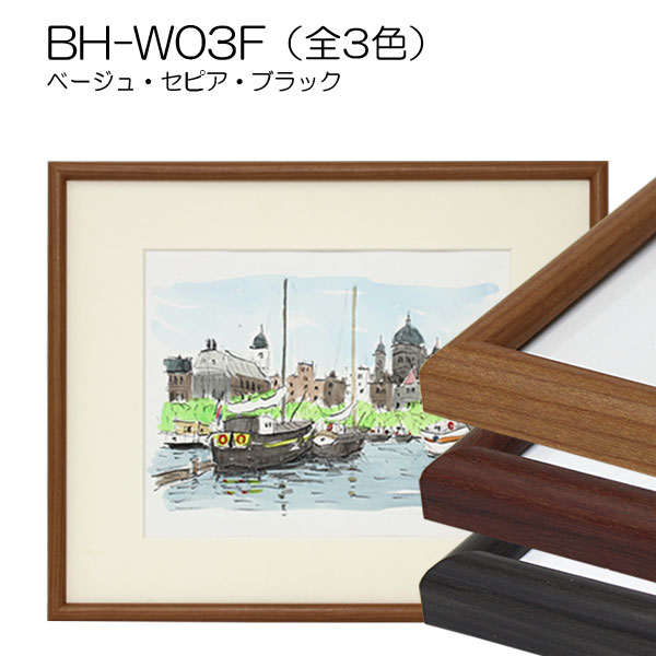 BH-W03F(アクリル)　【既製品サイズ】デッサン額縁