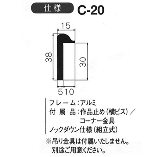 出展用仮額縁:C-20(C20)　【オーダーメイドサイズ】(Cライン)