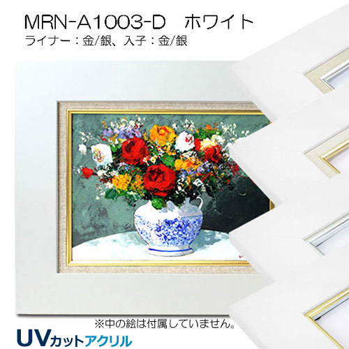 油彩額縁:MRN-A1003-D　ホワイト(UVカットアクリル)【既製品サイズ】