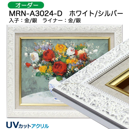 MRN-A3024-D(UVカットアクリル)　ホワイト/シルバー【オーダーメイドサイズ】油彩額縁