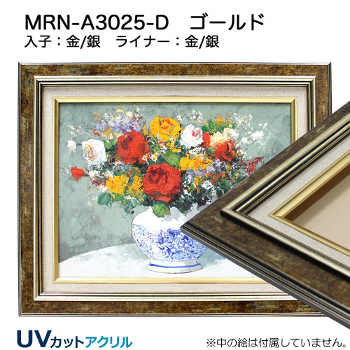 MRN-A3025-D(UVカットアクリル)　ゴールド【既製品サイズ】油彩額縁